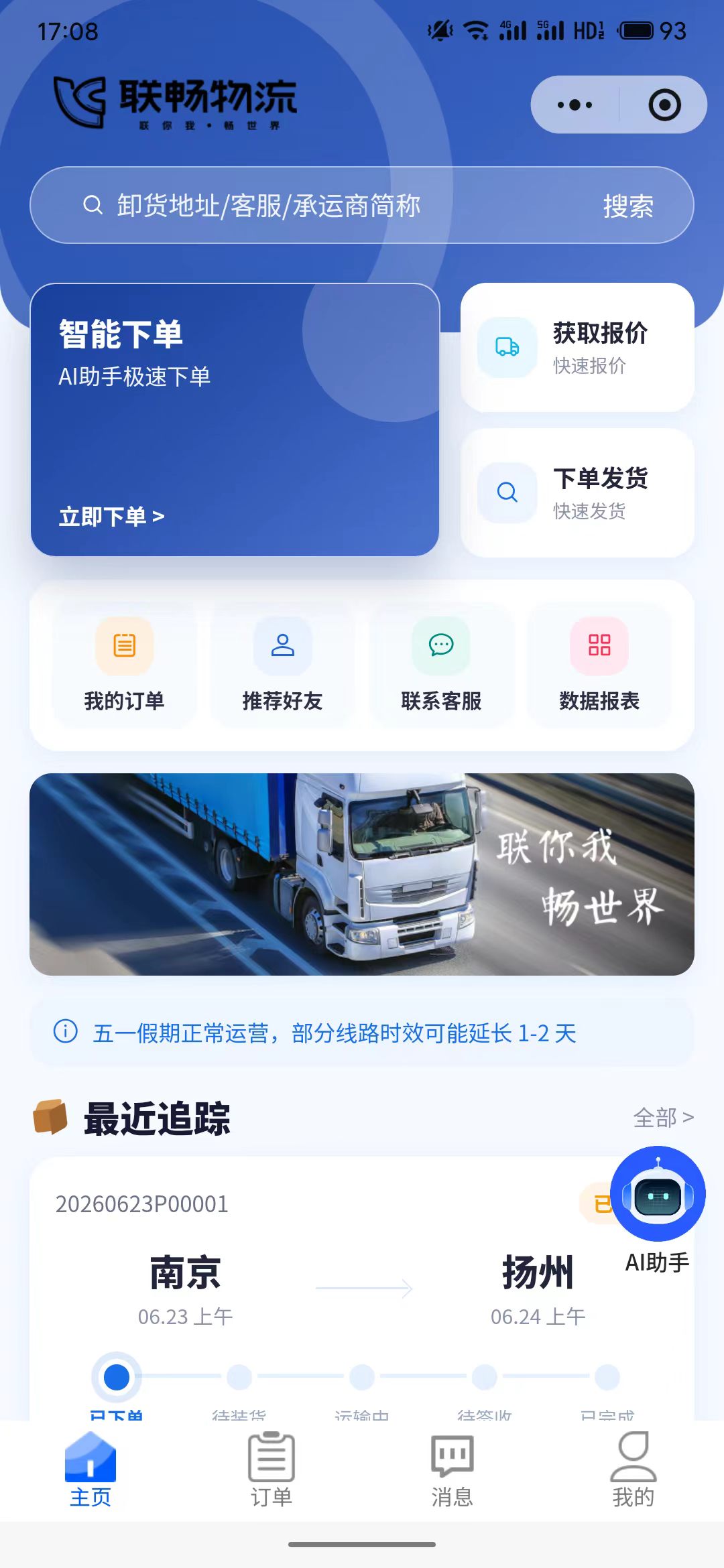 联畅行应用界面截图